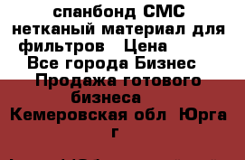 спанбонд СМС нетканый материал для фильтров › Цена ­ 100 - Все города Бизнес » Продажа готового бизнеса   . Кемеровская обл.,Юрга г.